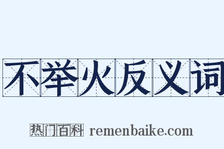 不举火反义词是什么意思的图片